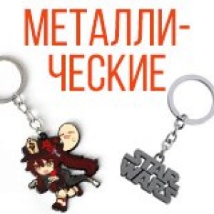 Металлические брелки