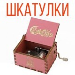 Музыкальные шкатулки