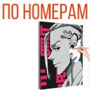 Картины по номерам