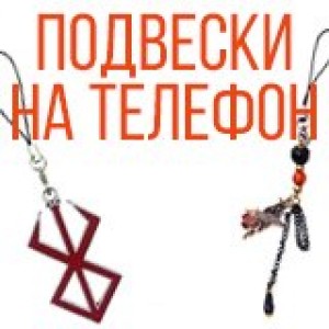 Подвески на телефон