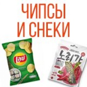 Чипсы и снеки