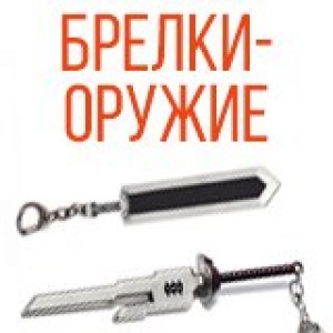 Брелки-оружие
