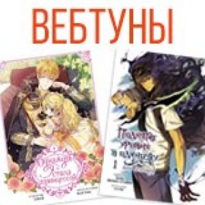 Вебтуны