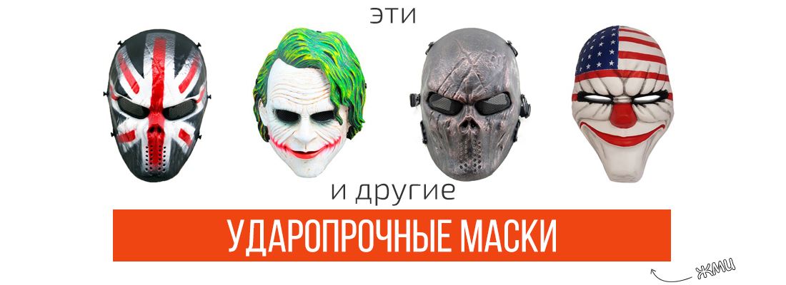 Ударопрочные маски