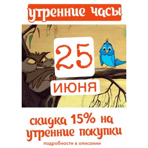 утренние часы