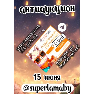 антиаукцион сертификат на 150 рублей