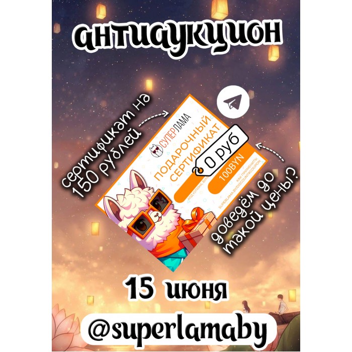 антиаукцион сертификат на 150 рублей