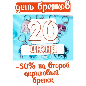 день акриловых брелков