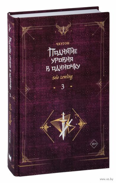 Ранобэ Поднятие уровня в одиночку. Solo Leveling. Том 3 купить в Минске ...