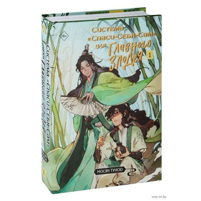Книга Система Спаси-Себя-Сам для Главного Злодея. Том 1 купить в Минске ...