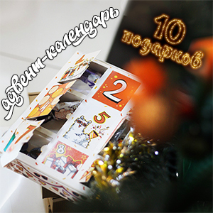 Адвент-календари 2026