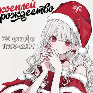 Косплей-рождество