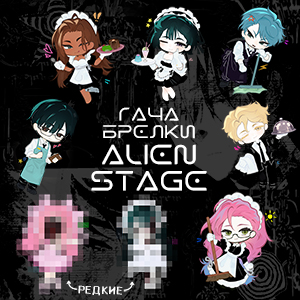 Гача брелки Alien Stage