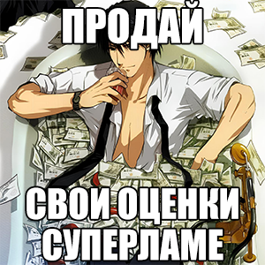 Продай свои оценки