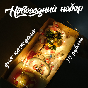 Новогодний бокс 2026