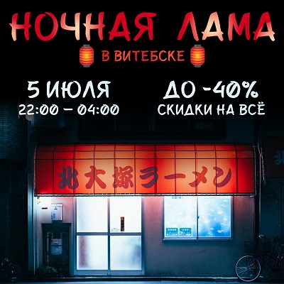 Ночная лама в Витебске
