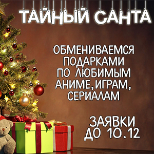 Тайный Санта 2026